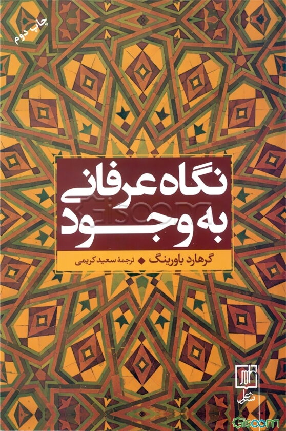 نگاه عرفانی به وجود: بررسی تفسیر عرفانی سهل تستری