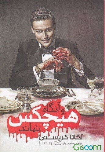 و آنگاه هیچکس نماند