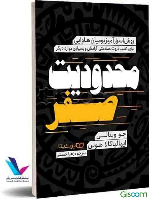 محدودیت صفر: روش اسرارآمیز بومیان هاوایی برای کسب ثروت، سلامتی، آرامش و بسیاری موارد دیگر