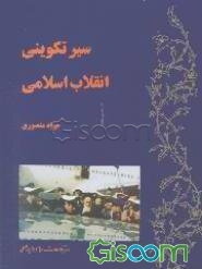 سیر تکوینی انقلاب اسلامی