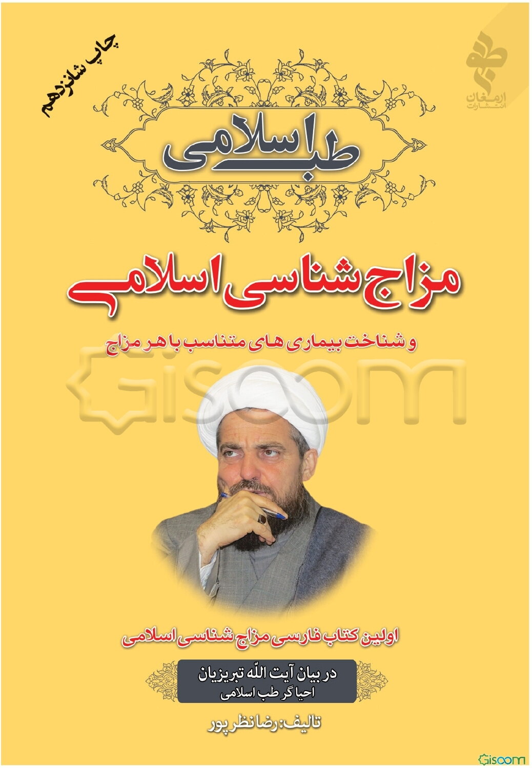 طب اسلامی در بیان آیت‌الله تبریزیان احیاگر طب اسلامی: مزاج‌شناسی اسلامی اولین کتاب فارسی مزاج‌شناسی اسلامی