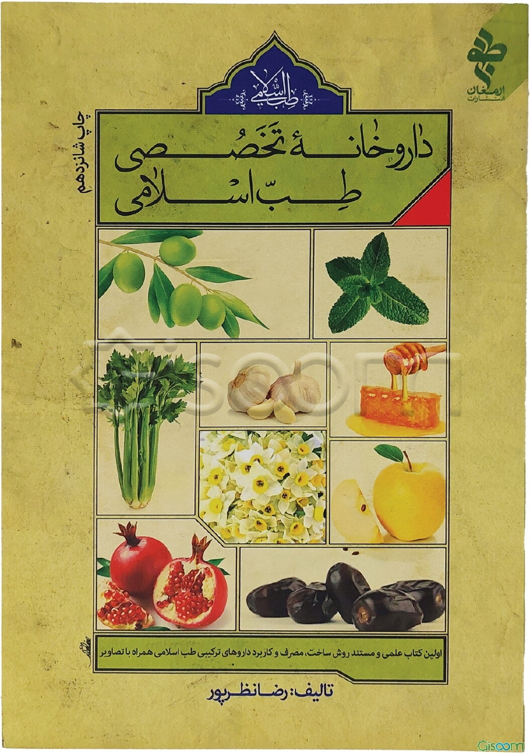 داروخانه تخصصی طب اسلامی