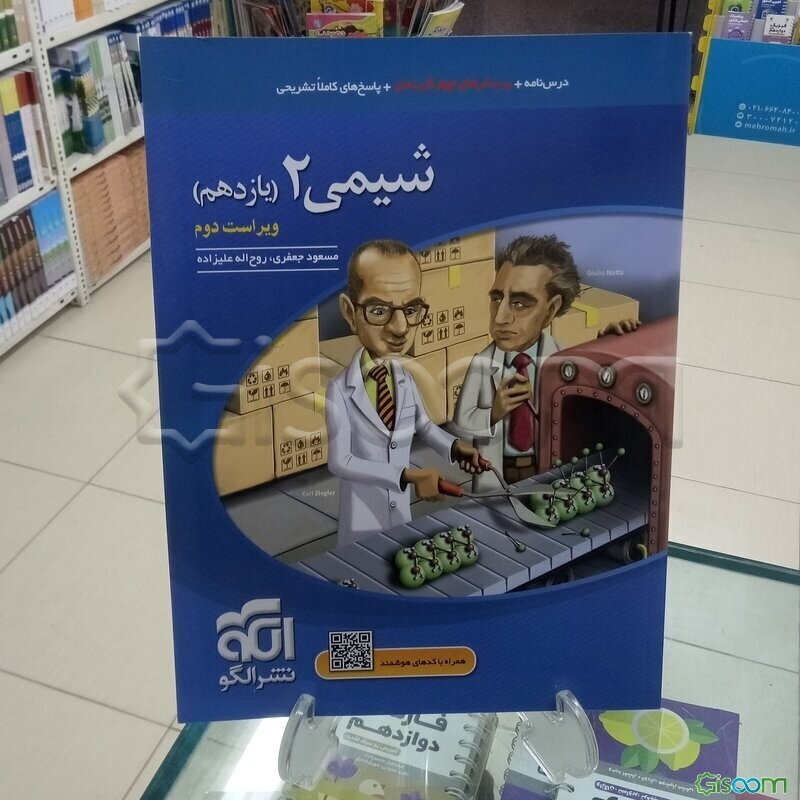 شیمی 2 (یازدهم): قابل استفاده برای دانش‌آموزان پایه یازدهم و داوطلبان آزمون سراسری دانشگاه‌ها