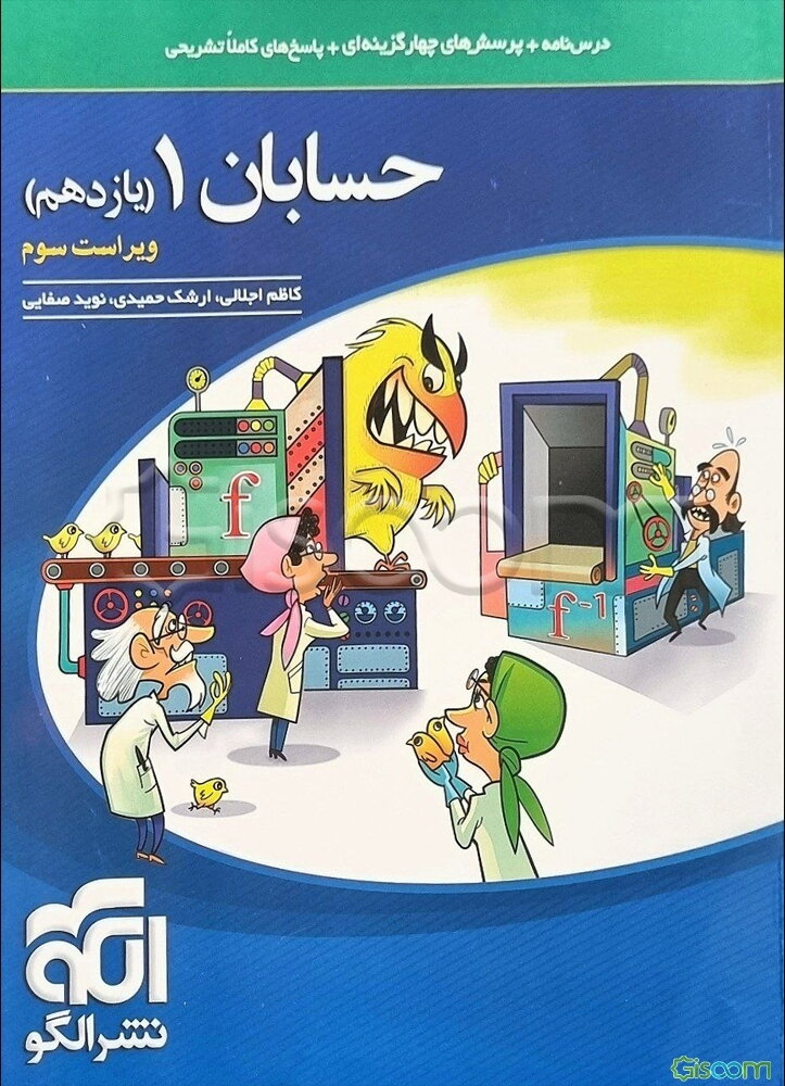 حسابان 1 (یازدهم): قابل استفاده برای دانش‌آموزان پایه یازدهم دوره دوم متوسطه و داوطلبان آزمون سراسری دانشگاه‌ها