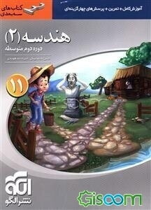 هندسه (2) سه بعدی: قابل استفاده دانش‌آموزان پایه‌ی یازدهم دوره دوم متوسطه و داوطلبان آزمون سراسری دانشگاه‌ها
