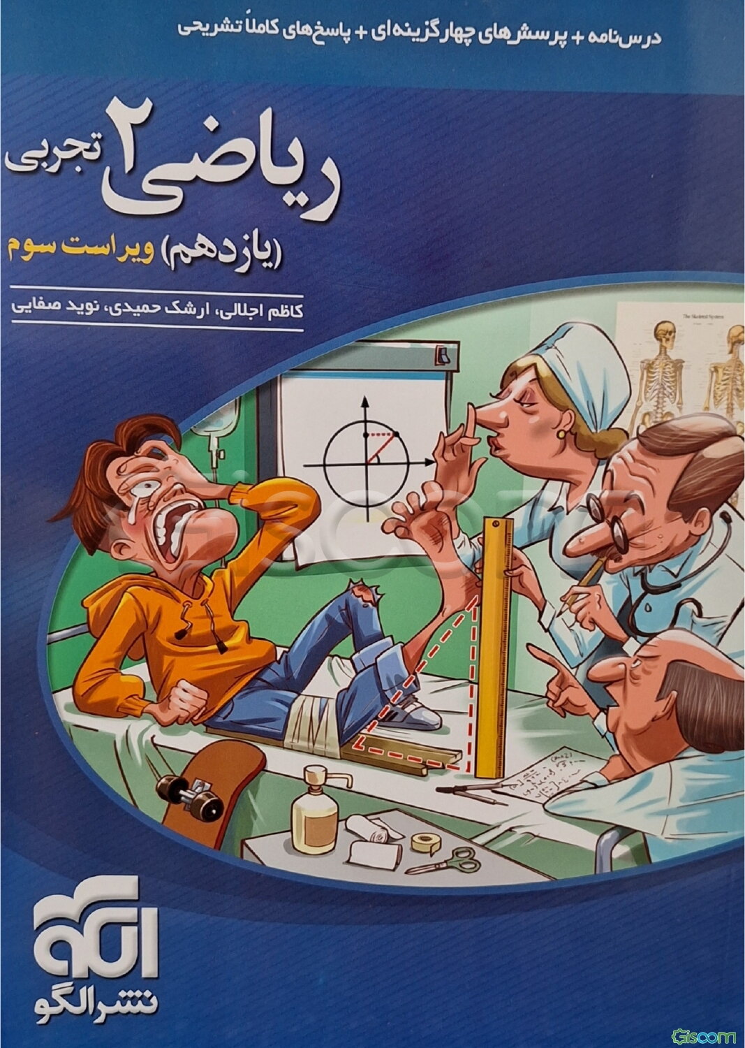 ریاضی (2) تجربی: قابل استفاده برای دانش‌آموزان پایه یازدهم و داوطلبان آزمون سراسری دانشگاه‌ها