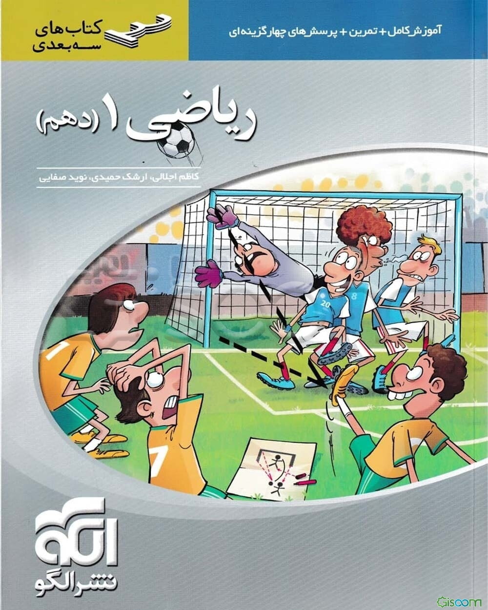 ریاضی 1 (دهم) سه‌بعدی: قابل استفاده برای دانش‌آموزان پایه دهم و داوطلبان آزمون سراسری دانشگاه‌ها