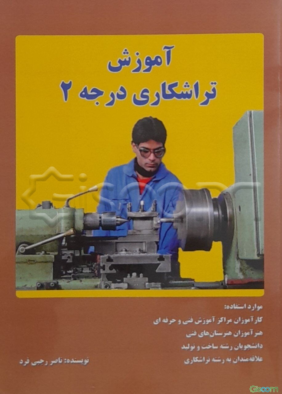 آموزش تراشکاری درجه 2