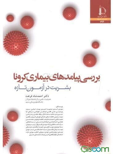 بررسی پیامدهای بیماری کرونا: بشریت در آزمون تازه