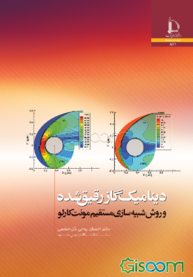 دینامیک گاز رقیق‌شده و روش شبیه‌سازی مستقیم مونت کارلو
