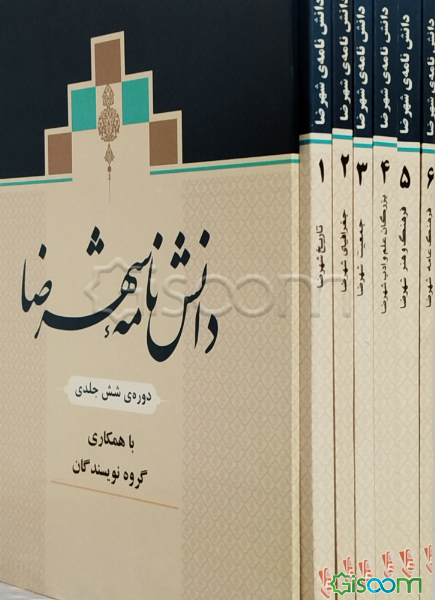 دانش‌نامه شهرضا: جمعیت شهرضا (جلد 3)