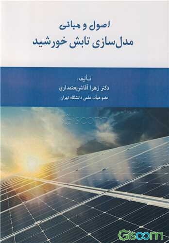 اصول و مبانی مدل‌سازی تابش خورشید = Essentials and fundamentals of solar radiation modeling