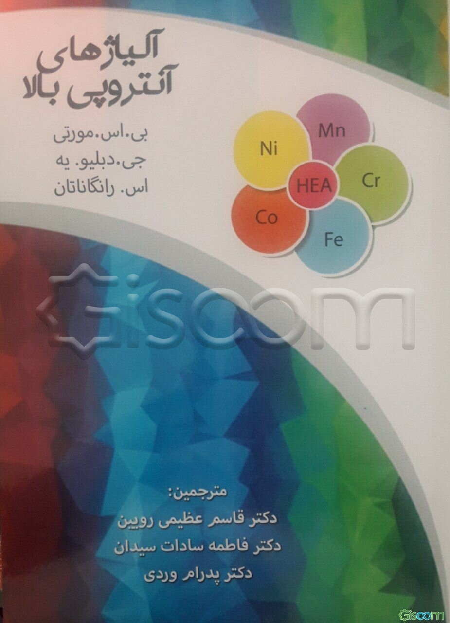 آلیاژهای آنتروپی بالا