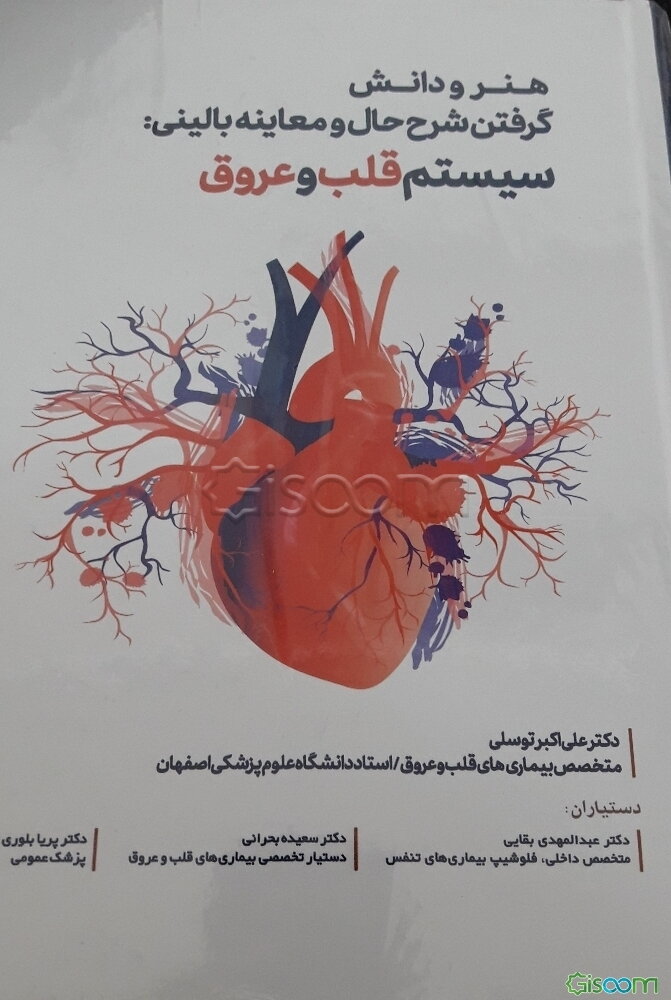 هنر و دانش گرفتن شرح حال و معاینه بالینی: سیستم قلب و عروق = The art and science of history taking and physical exam: cardiovascular system