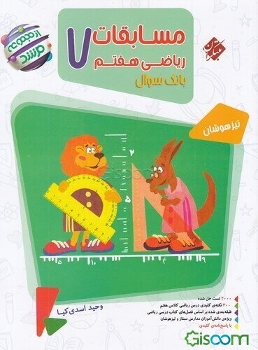 مسابقات ریاضی هفتم