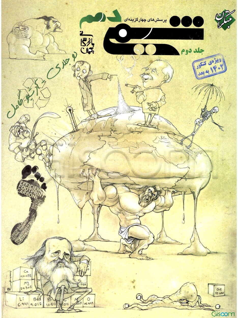 پرسش‌های چهارگزینه‌ای شیمی دهم (جلد 2)