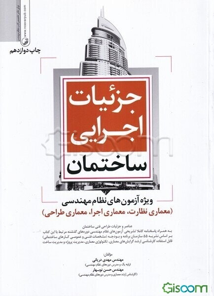 جزئیات اجرایی ساختمان ویژه آزمون‌های نظام مهندسی به همراه بررسی گزیده‌ای از سوالات ویژه آزمون‌های: معماری نظارت، معماری اجرا، معماری طراحی