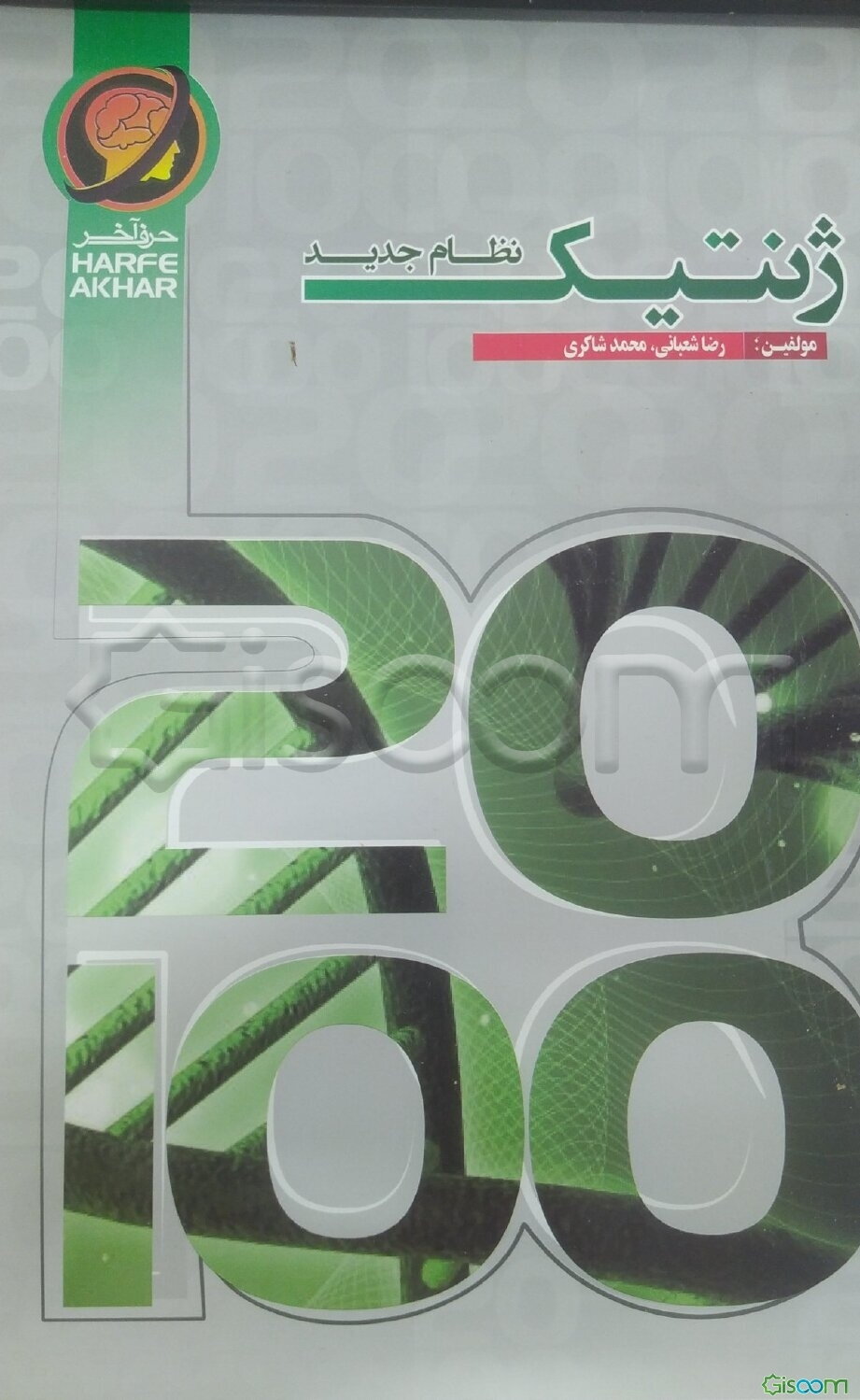 ژنتیک نظام جدید شامل: مفاهیم پایه‌ای ژنتیک، چرخه یاخته‌ای، ... قابل‌ استفاده داوطلبان کنکور رشته‌ی علوم تجربی و دانش‌آموزان پایه‌های دوره متوسطه دوم