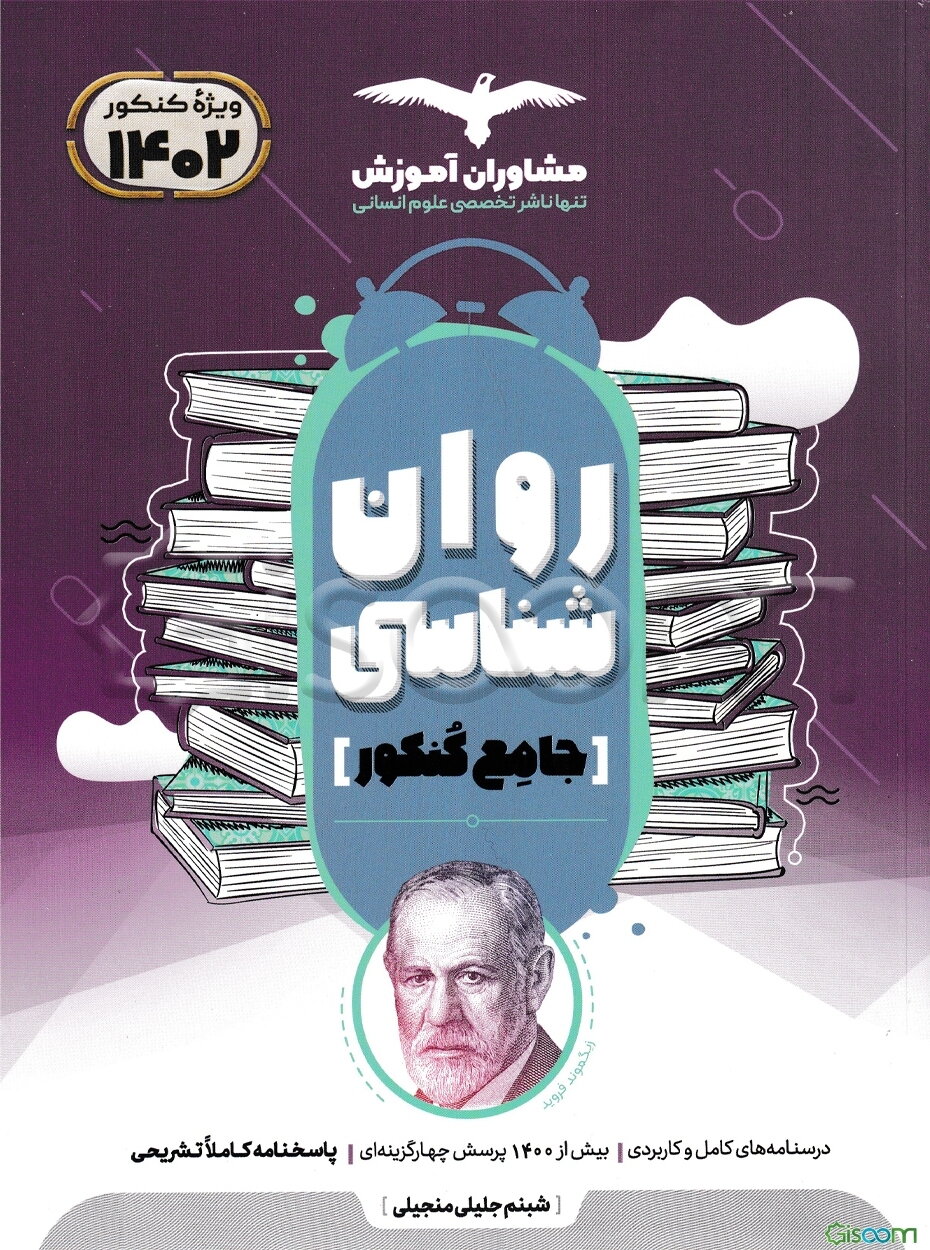 مجموعه کتاب‌های کنکور جامع روان‌شناسی