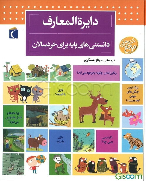 دایره‌المعارف دانستنی‌های پایه برای خردسالان