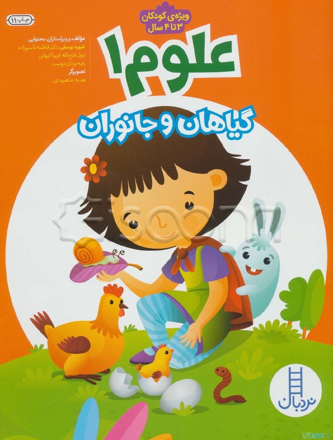 علوم 1: گیاهان و جانوران