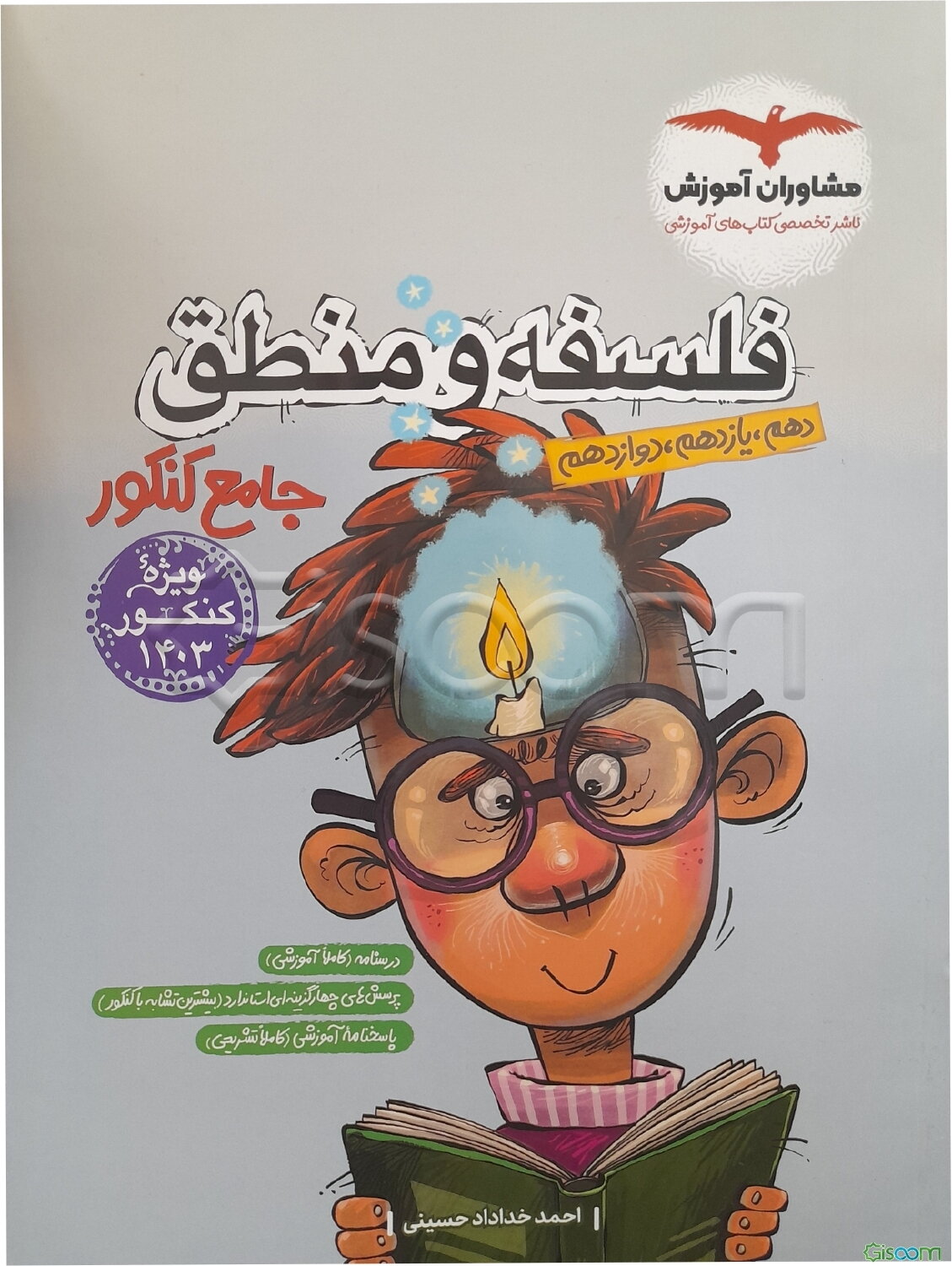 مجموعه کتاب‌های کنکور جامع منطق 10 و فلسفه 11 و 12