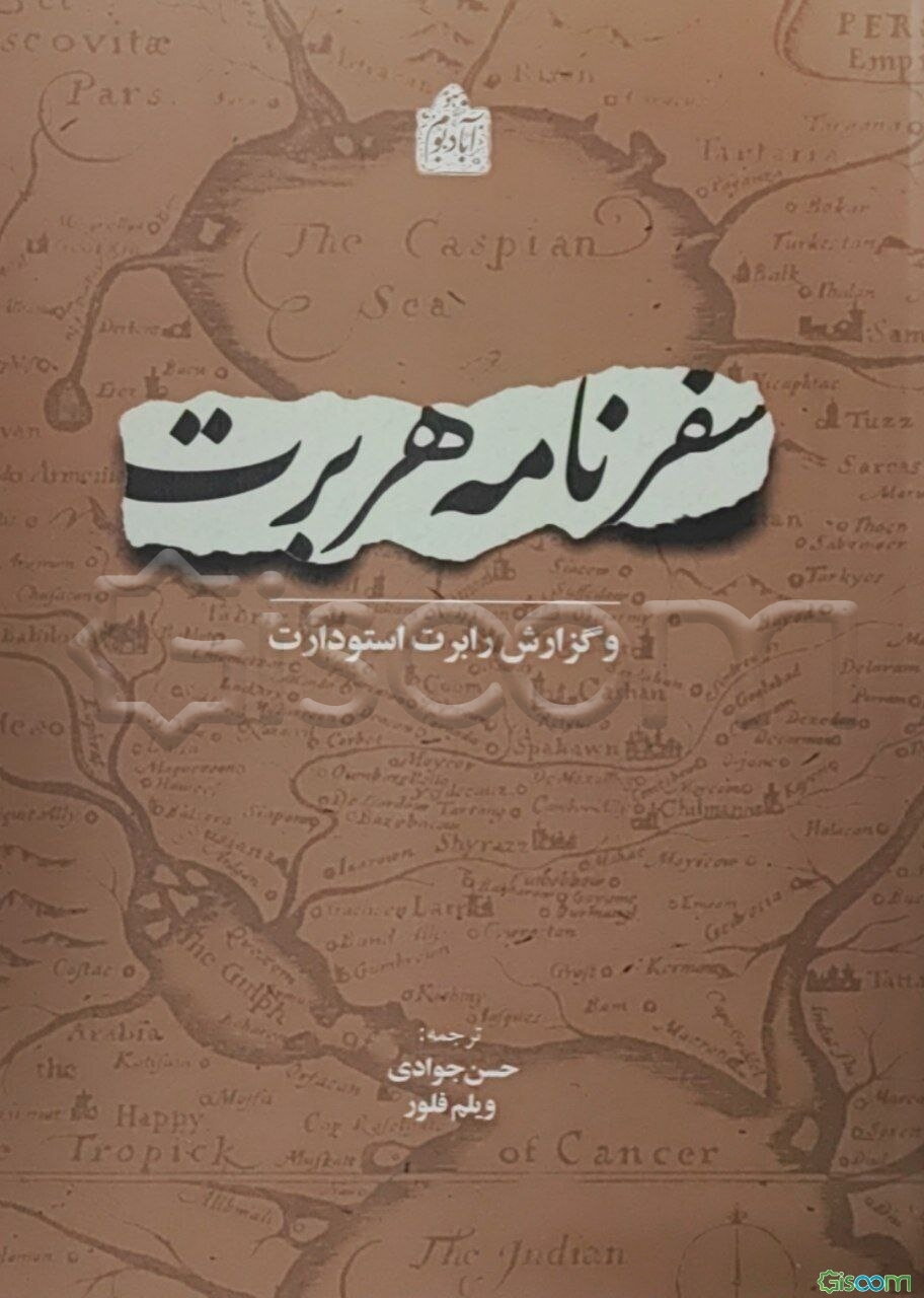 سفرنامه توماس هربرت و گزارش رابرت استودارت: 1628م / 1037ه.ق. آخرین سال سلطنت شاه عباس اول صفوی