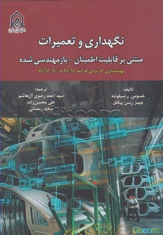 نگهداری و تعمیرات مبتنی بر قابلیت اطمینان باز مهندسی شده: بهینه‌سازی کاربردی فرآیند RCM با RCM-R