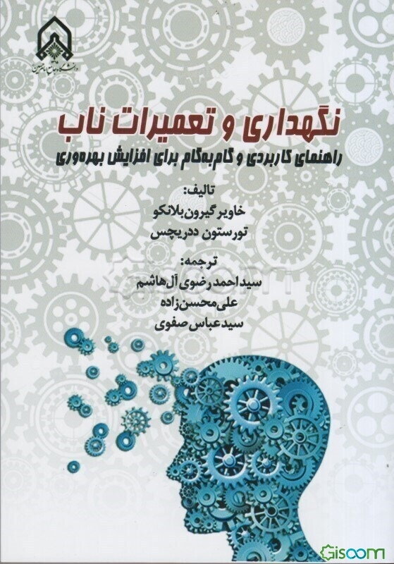 نگهداری و تعمیرات ناب