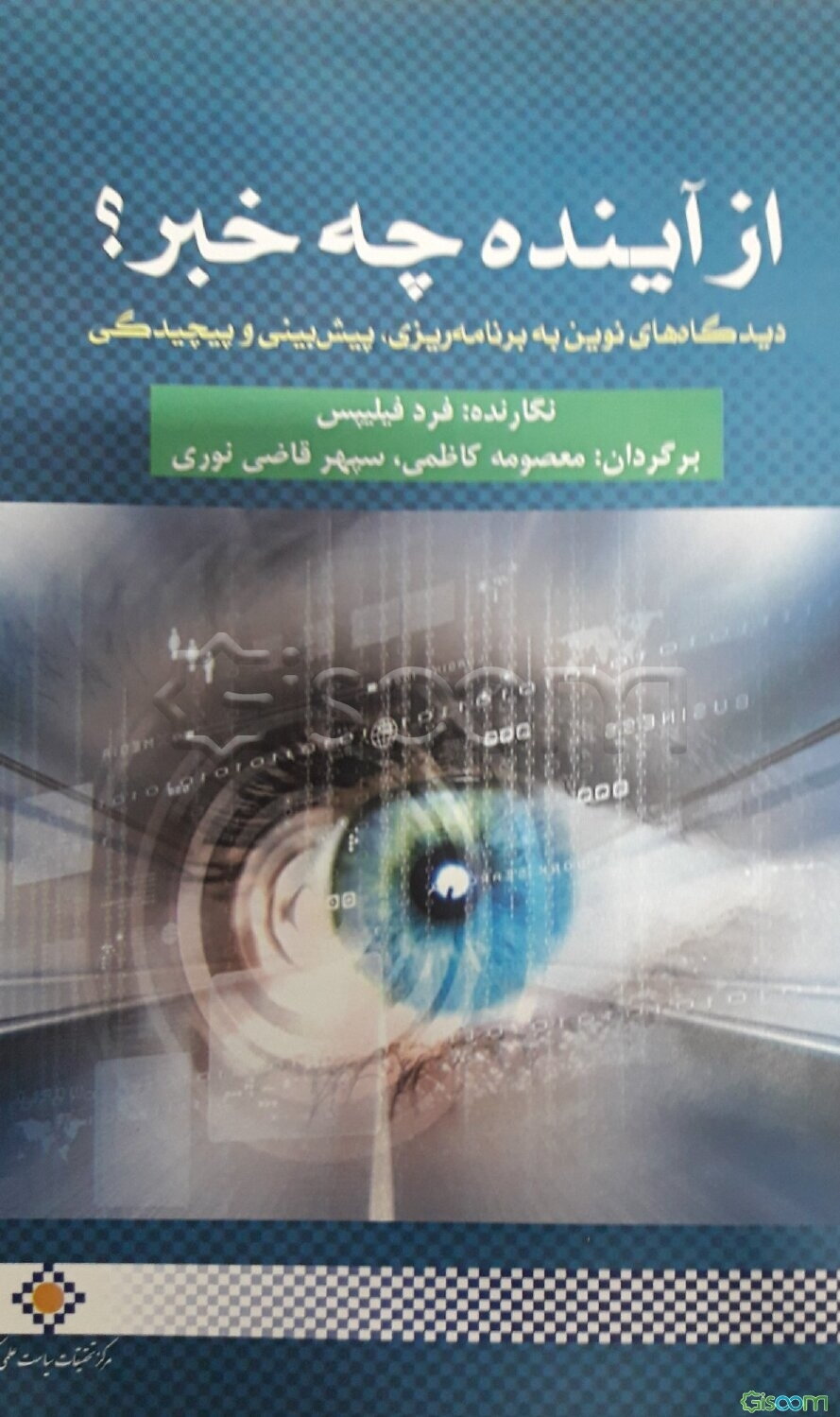 از آینده چه خبر؟: دیدگاه‌های نوین به برنامه‌ریزی، پیش‌بینی و پیچیدگی