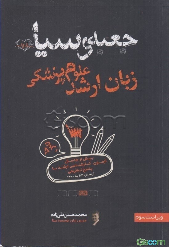 جعبه‌ی سیاه زبان ارشد علوم پزشکی: بیش از 15 سال آزمون کارشناسی ارشد با پاسخ تشریحی از سال 84 تا 1400