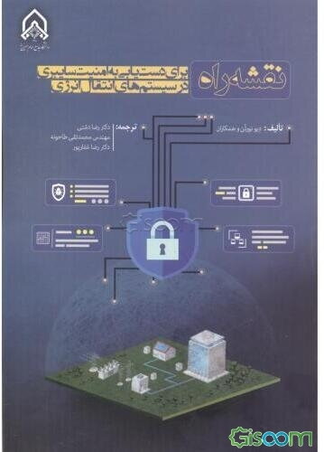 نقشه راه ... برای دست‌یابی به امنیت سایبری در سیستم‌های انتقال انرژی