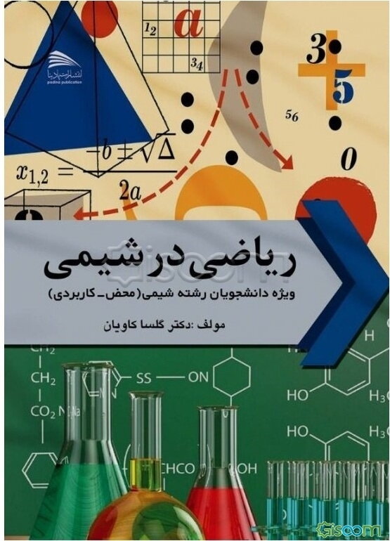 ریاضی در شیمی ویژه دانشجویان رشته شیمی (محض - کاربردی)
