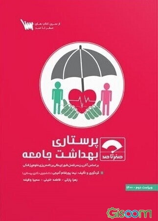 صفر تا صد پرستاری بهداشت جامعه: بر اساس آخرین سرفصل شورای عالی برنامه‌ریزی علوم پزشکی