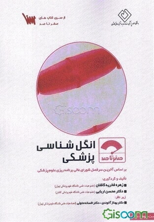 صفر تا صد انگل‌شناسی پزشکی: بر اساس آخرین سرفصل شورای عالی برنامه‌ریزی علوم پزشکی