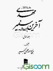 مهدی (ع) آخرین سفیر انقلاب (جلد 1 و 2)