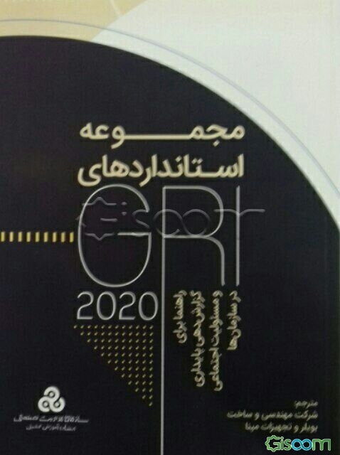 مجموعه استانداردهای GRI: راهنما برای گزارش‌دهی پایداری و مسئولیت اجتماعی در سازمان‌ها 2020