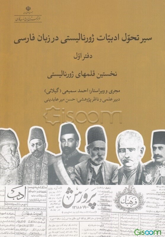 سیر تحول ادبیات ژورنالیستی در زبان فارسی: نخستین قلمهای ژورنالیستی (عهد ناصری و مظفری) (جلد 1)
