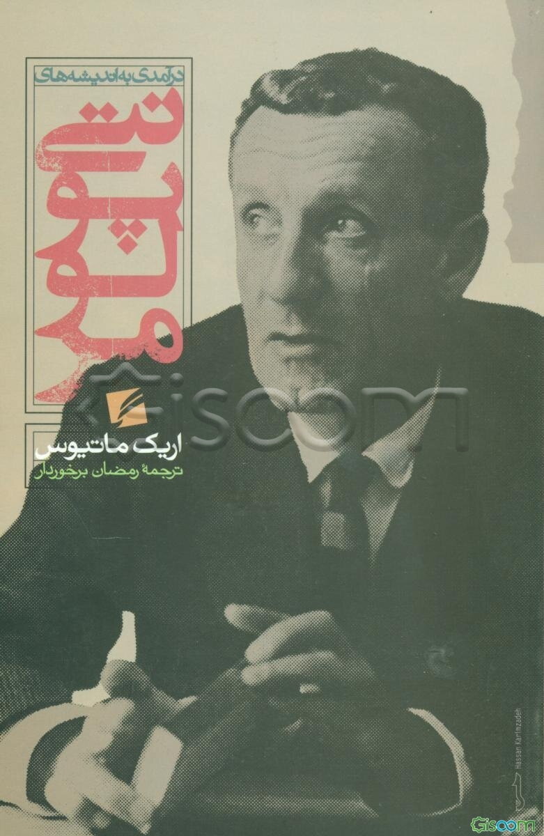 درآمدی به اندیشه‌های مرلوپونتی