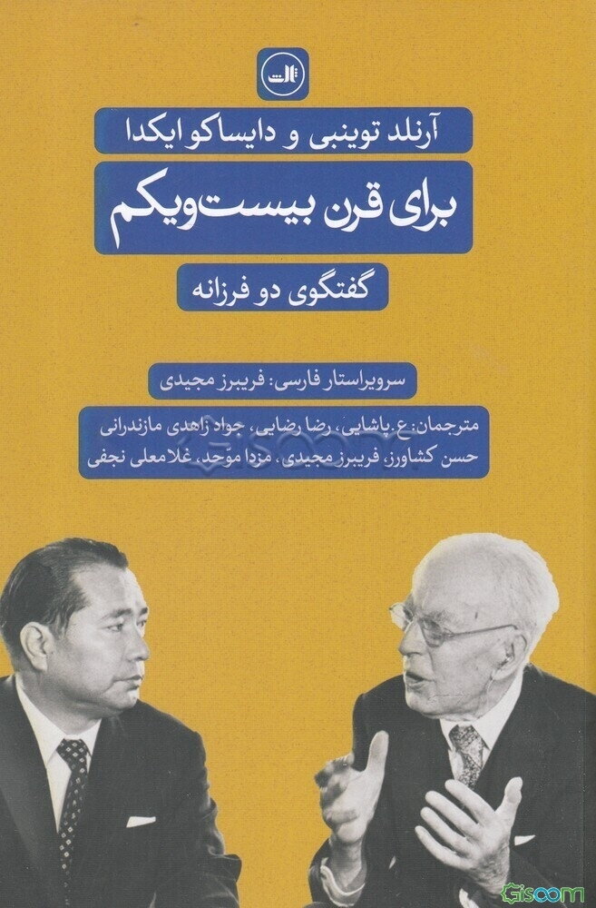 برای قرن بیست و یکم: گفتگوی دو فرزانه: آرنلد توینبی و دایساکو ایکدا