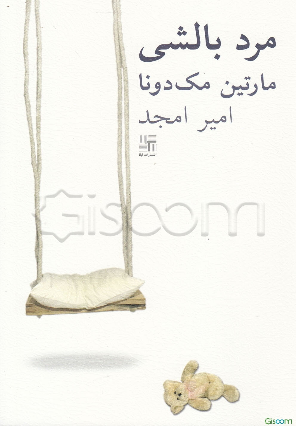 مرد بالشی (نمایشنامه)