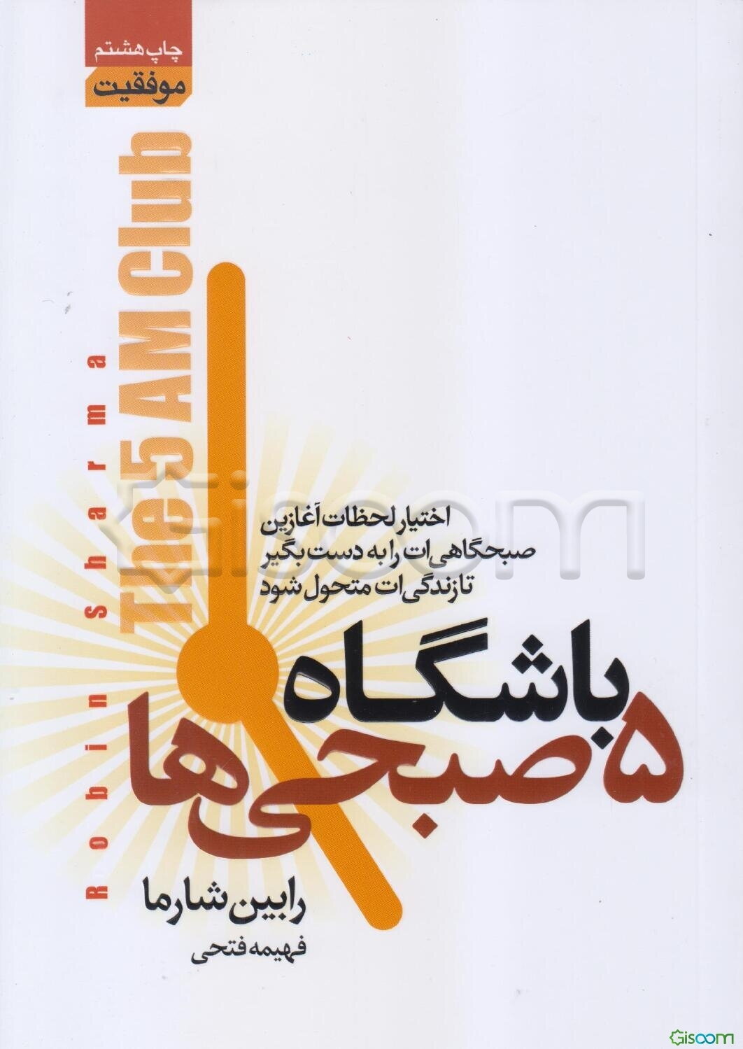 باشگاه 5 صبحی‌ها