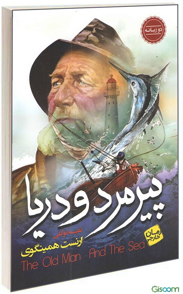 پیرمرد و دریا