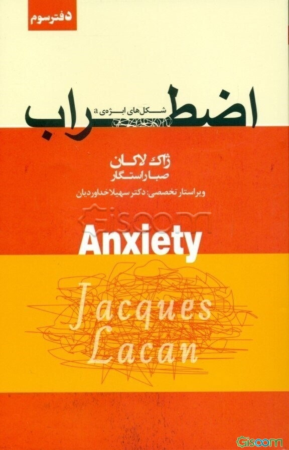 اضطراب: شکل‌های ابژه‌ی a سمینار ژاک لاکان جلد پنجم 1962 - 1963 (جلد 3)
