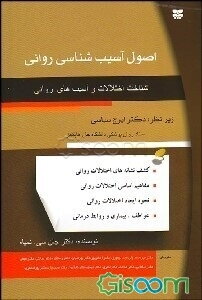 اصول آسیب‌شناسی روانی (شناخت اختلالات و آسیب‌های روانی)