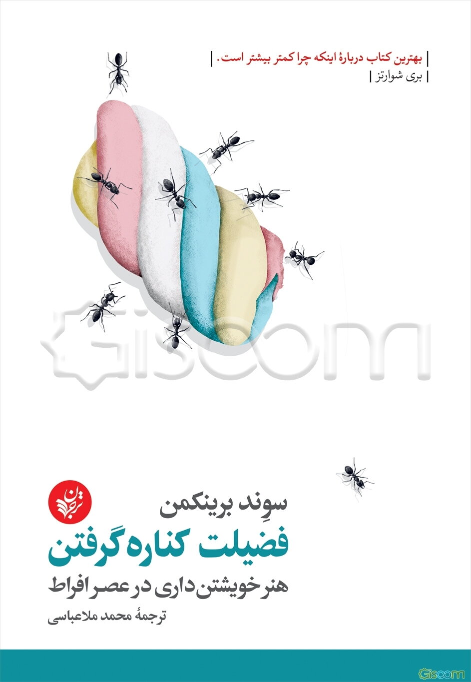 فضیلت کناره گرفتن: هنر خویشتن‌داری در عصر افراط