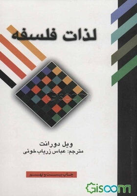 لذات فلسفه: پژوهشی در سرگذشت و سرنوشت بشر
