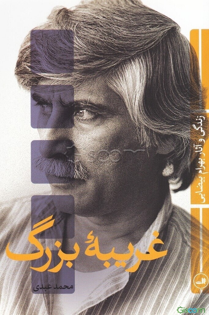 غریبه بزرگ: زندگی و آثار بهرام بیضایی