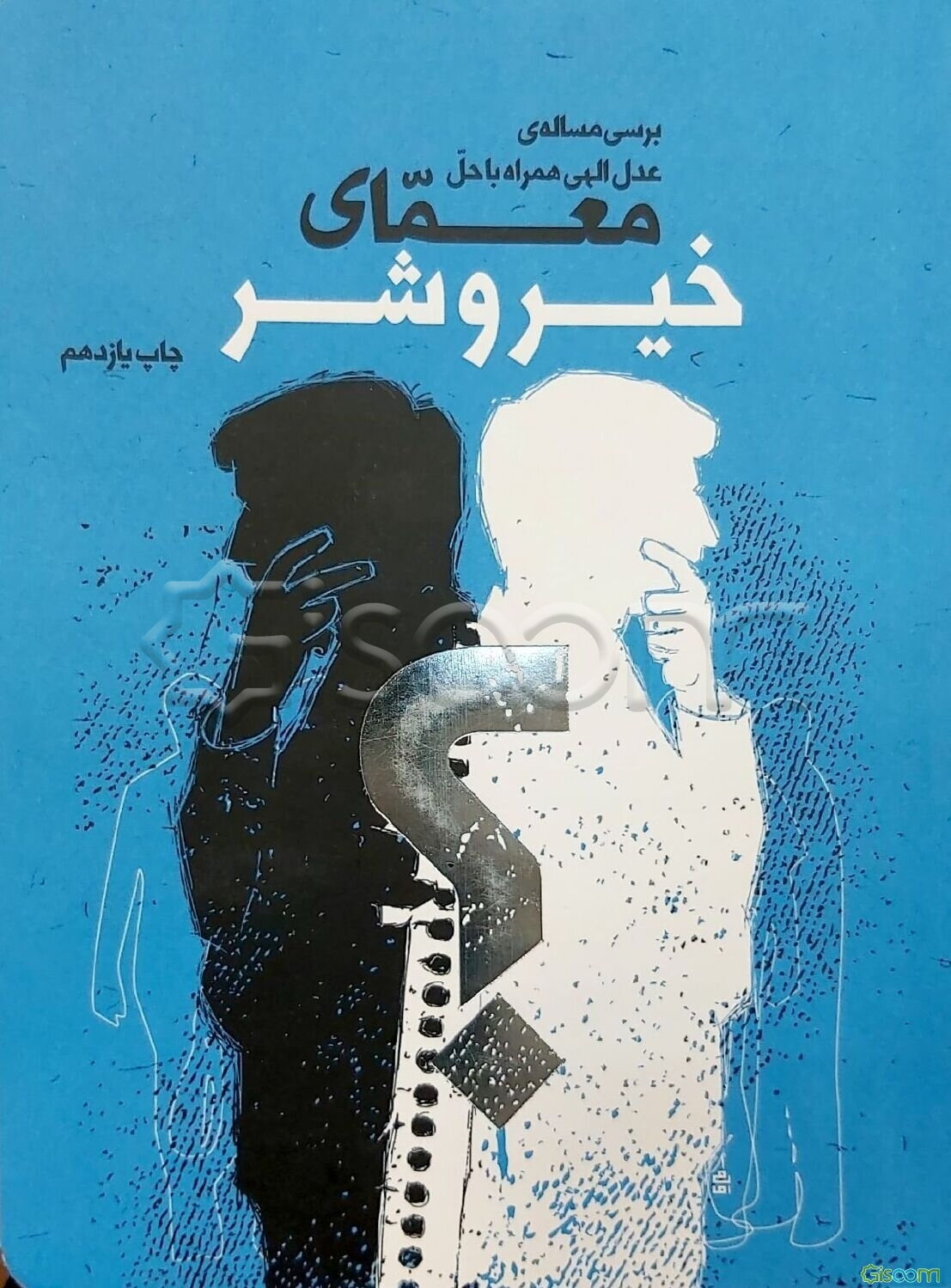 بررسی مساله‌ی عدل الهی همراه با حل معمای خیر و شر