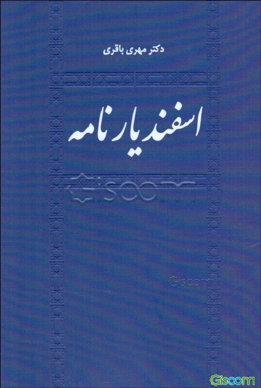 اسفندیارنامه